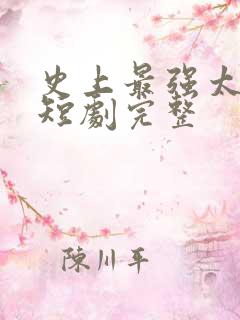 史上最强太子爷短剧完整