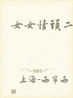 女女情头二次元