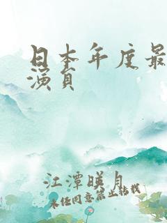 日本年度最佳女演员