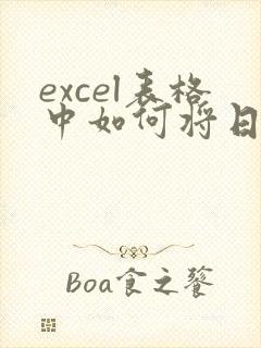 excel表格中如何将日期转化成文本
