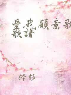 爱,我愿意歌词歌谱