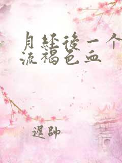 月经后一个星期流褐色血