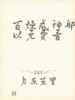 百炼成神哪里可以免费看