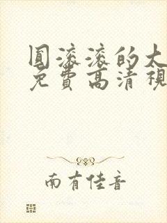 圆滚滚的大奶子免费高清视频观看