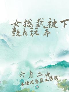 女总裁被下属调教h玩弄