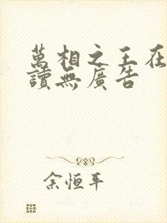 万相之王在线阅读无广告