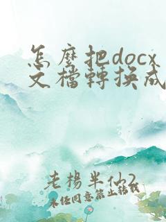 怎么把docx文档转换成pdf文件