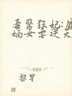 毒医狂妃:废柴嫡女要逆天