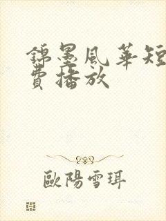 锦墨风华短剧免费播放