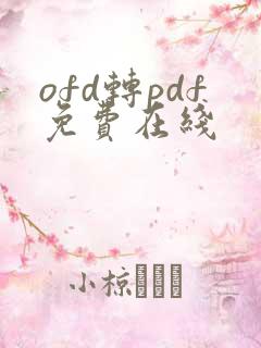 ofd转pdf免费在线