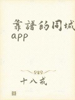 靠谱的同城交友app