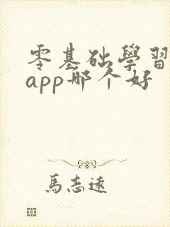 零基础学习英语app哪个好