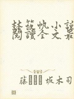 林筱帆小说免费阅读全文最新章节