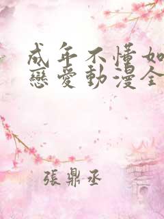 成年不懂如何谈恋爱动漫全集