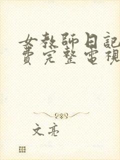 女教师日记2免费完整电视剧在线观看