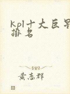 kpl十大巨星排名