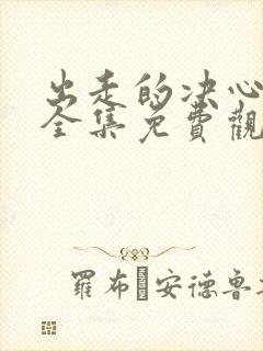出走的决心电影全集免费观看