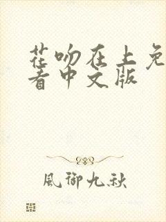 花吻在上免费观看中文版