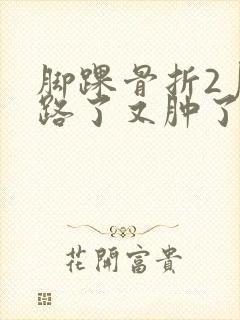 脚踝骨折2月走路了又肿了
