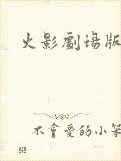 火影剧场版下载