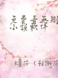 免费看无删减的小说软件