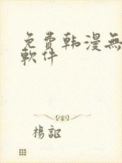 免费韩漫无删减软件