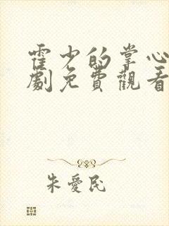 霍少的掌心宠短剧免费观看