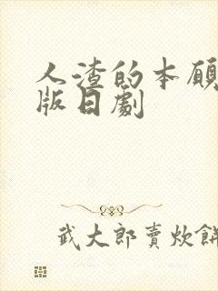 人渣的本愿真人版日剧