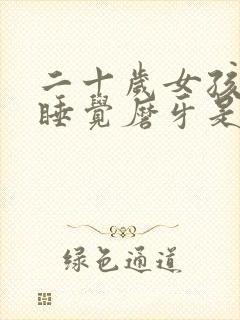 二十岁女孩夜里睡觉磨牙是什么原因