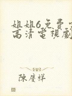 姐姐6免费完整高清电视剧在线看