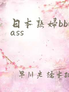日本熟妇bbwass