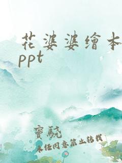 花婆婆绘本故事ppt
