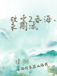破云2吞海小说未删减