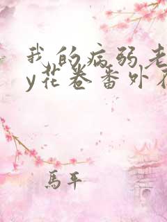 我的病弱老婆by花卷番外在线阅读