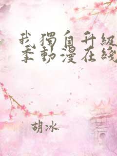 我独自升级第二季动漫在线
