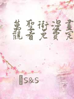 万圣街漫画在线观看免费完整版