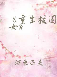 《重生校园之商女》
