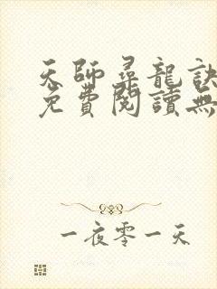 天师寻龙诀小说免费阅读无弹窗