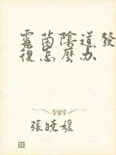 霉菌阴道发炎反复怎么办