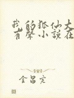 我的狐仙大小姐有声小说在线收听