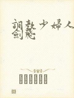 调教少妇人妻龙剑飞