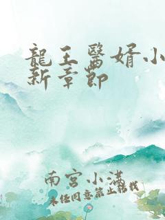 龙王医婿小说最新章节