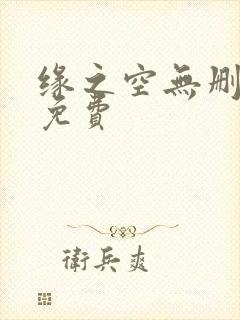 缘之空无删减版免费