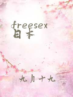 freesex日本