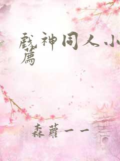 戏神同人小说推荐