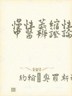 慢性萎缩性胃炎中医辨证论治