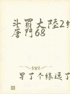 斗罗大陆2绝世唐门68
