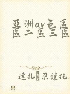 亚洲av色区一区二区三区