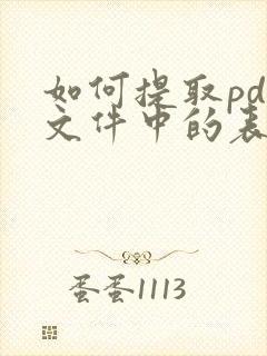 如何提取pdf文件中的表格