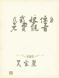 《武娘传》全集免费观看